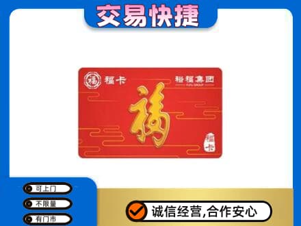 汉阳区购物卡回收裕福集团卡.jpg