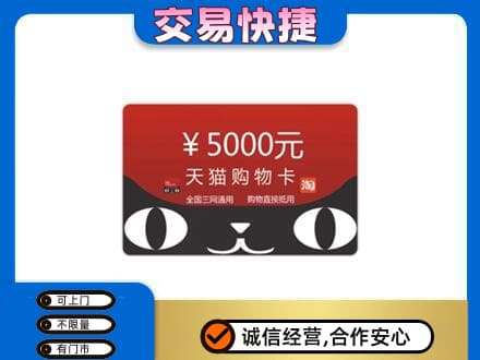 汉阳区购物卡回收天猫卡.jpg