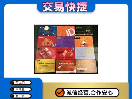 汉阳区购物卡回收网购卡.jpg