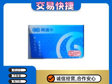 汉阳区购物卡回收商通卡.jpg