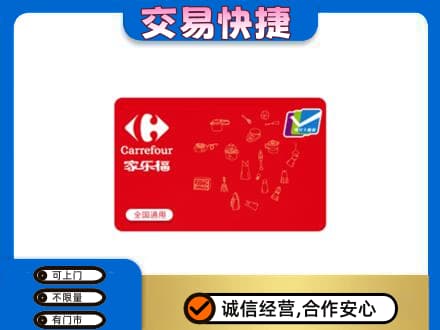 汉阳区购物卡回收家乐福卡.jpg