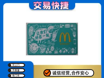 汉阳区购物卡回收麦当劳卡.jpg