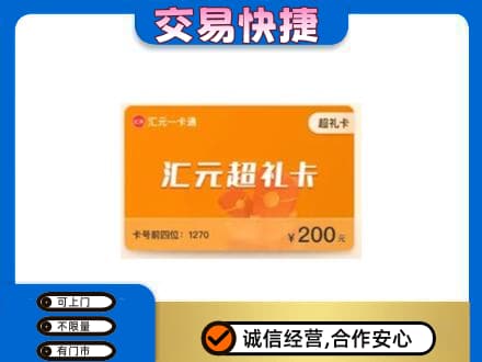 汉阳区购物卡回收汇元卡.jpg