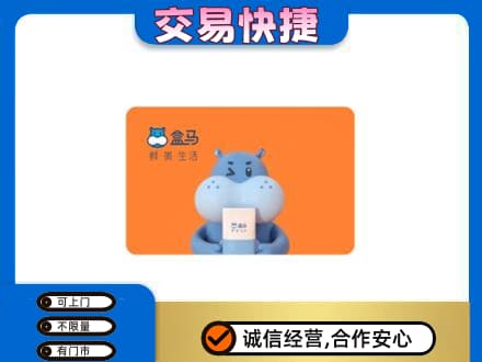 汉阳区购物卡回收盒马生鲜卡.jpg