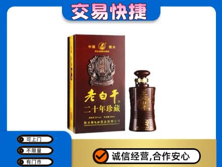 汉阳区名酒回收老白干20年.jpg
